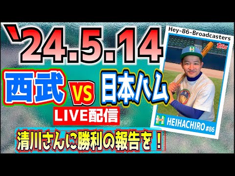 【応援生配信】2024.5.14.西武 VS日本ハム【第6回戦】