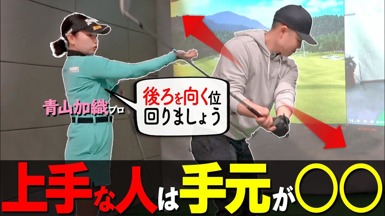 【続編】これが出来ればゴルフ上級者！手元を低くしてボールをつかまえる打ち方のコツ【ゴルファボ】【青山加織】