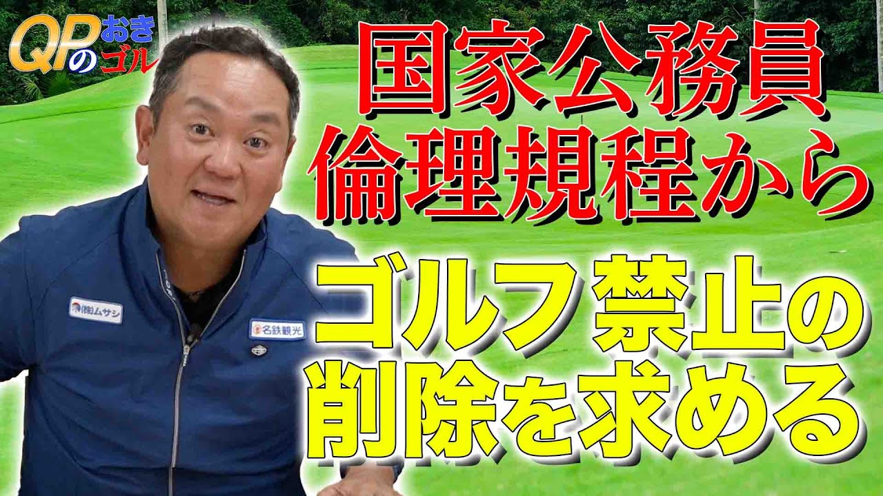 【ゴルフ場会員権情報】国家公務員倫理規程からゴルフ禁止の消去を求める！明治ゴルフpresents QPのお気軽にどうぞ！ゴルフ会員権ニュース 5月号