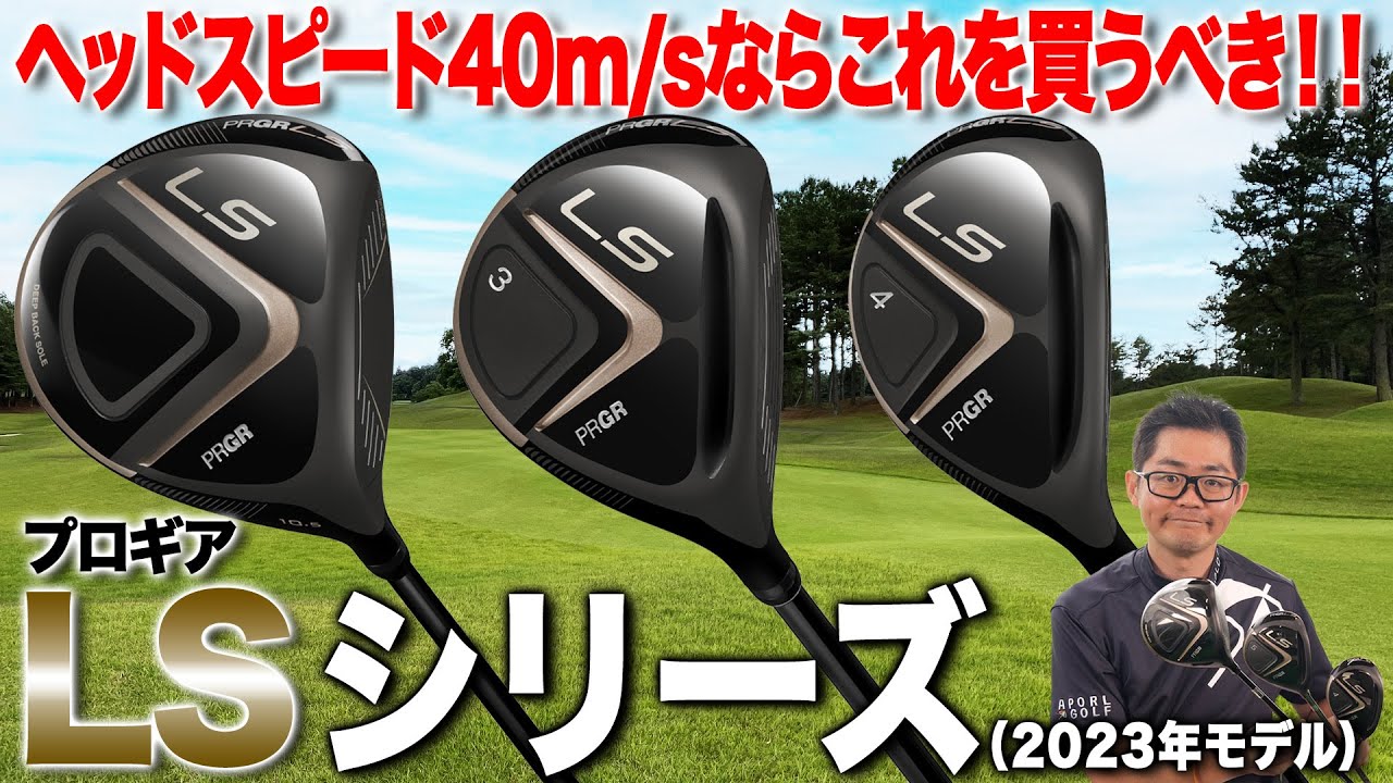 アベレージゴルファーにおすすめ！プロギア「LS シリーズ」