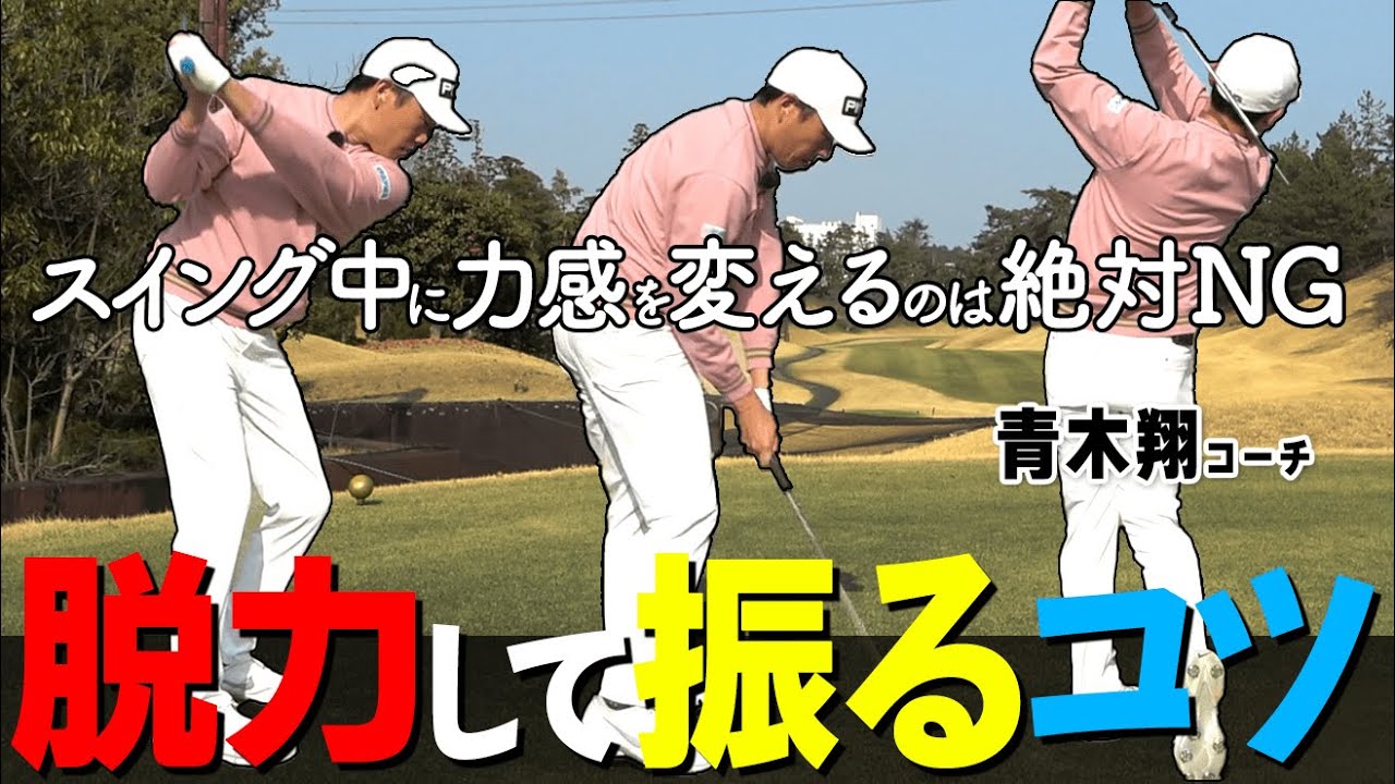 力感のないスイングの作り方！上手に「脱力して振る」ための秘訣を解説【ゴルファボ】【青木翔】