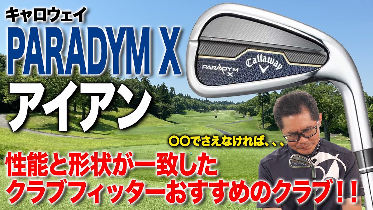 隠れた名品アイアン！キャロウェイ「パラダイム X アイアン」