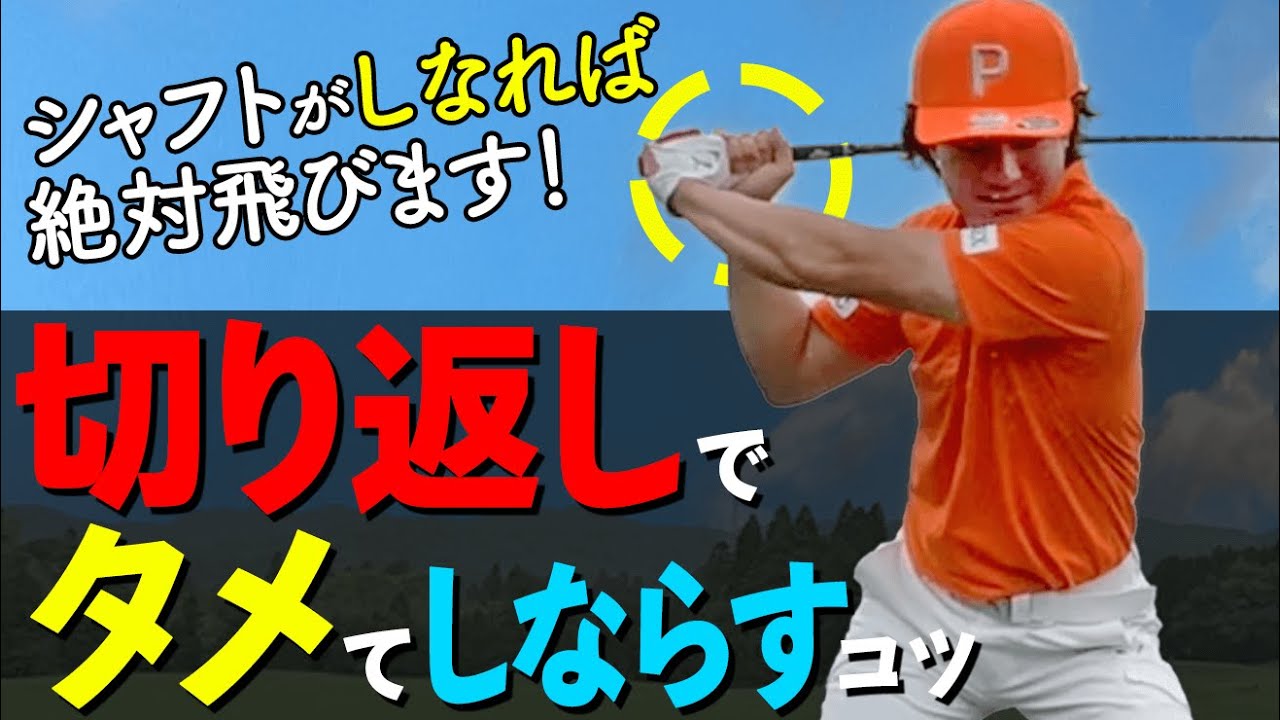飛ぶ人はシャフトを”しならせて”いる！切り返しで手首のタメを作って飛ばす方法【ゴルファボ】【松本一誠】