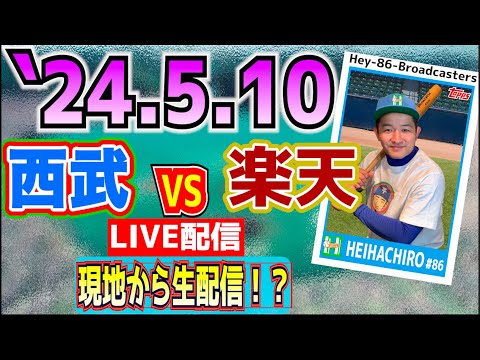 【西武ライオンズ】現地から生配信！出来るだけ🙇‍♂️【2024.5.10】