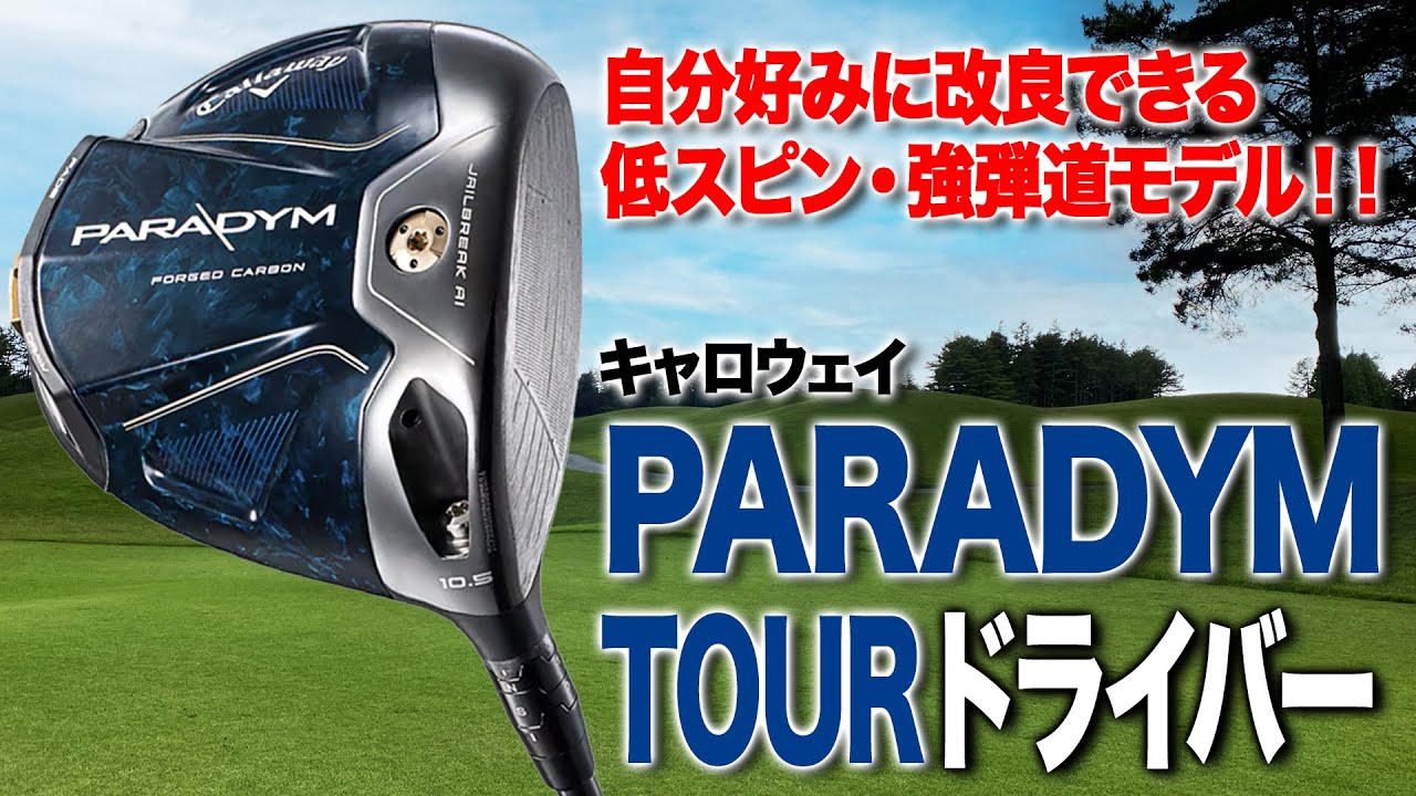 自分好みに改良できる！キャロウェイ「パラダイム ツアー ドライバー」