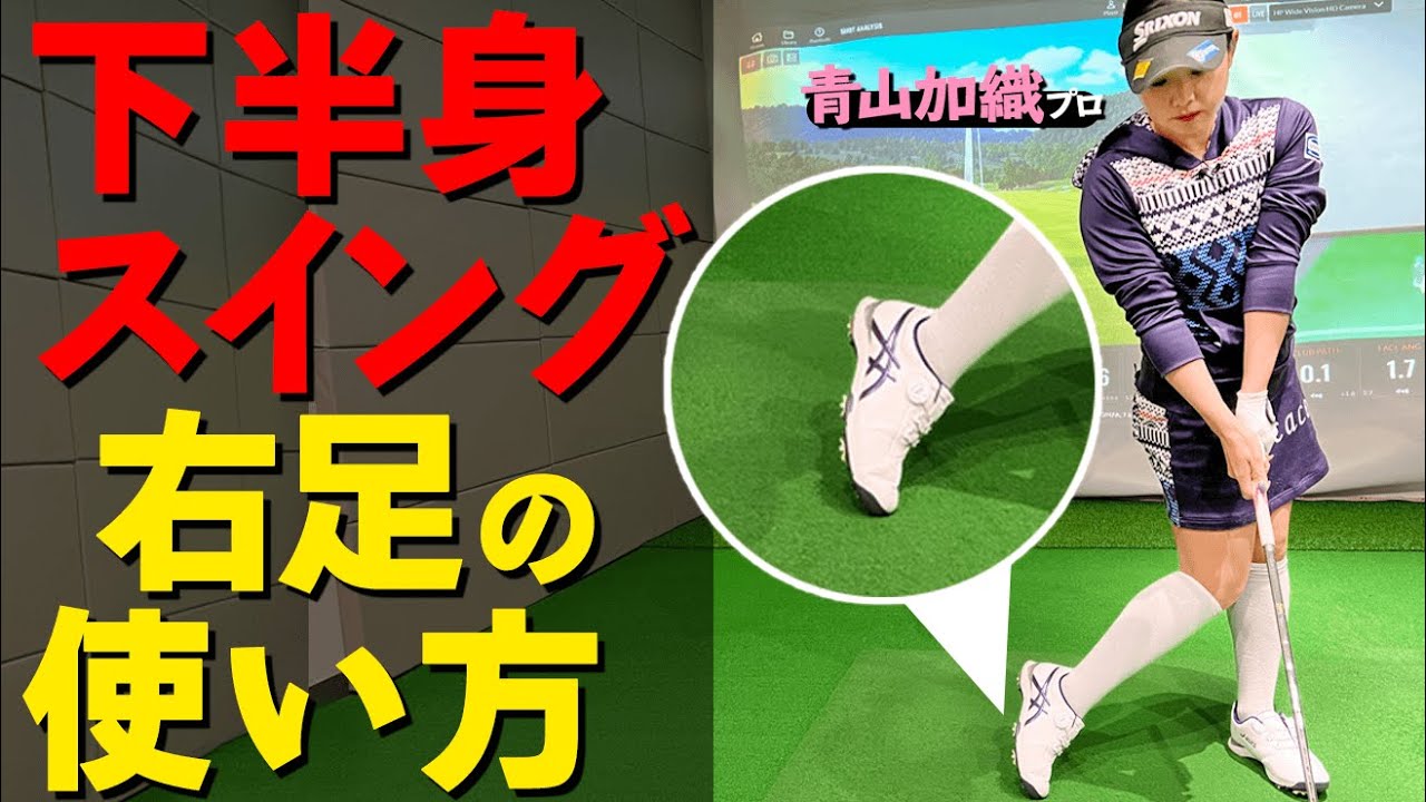 【ダウンスイング上達】下半身を使ったスイングを作る右足の蹴り方とは？ 良い例・悪い例を解説【ゴルファボ】【青山加織】