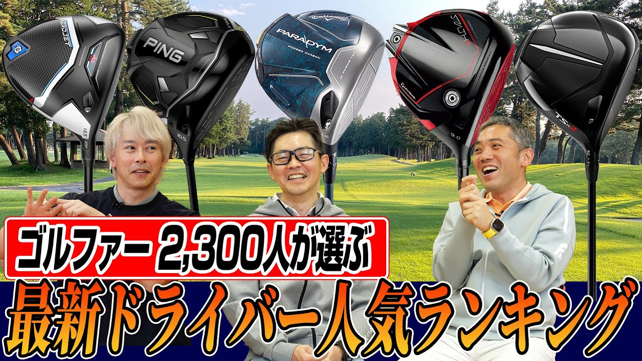 【スポナビGolf座談会】ゴルファー2,300人が選んだ！最新ドライバー人気ランキング