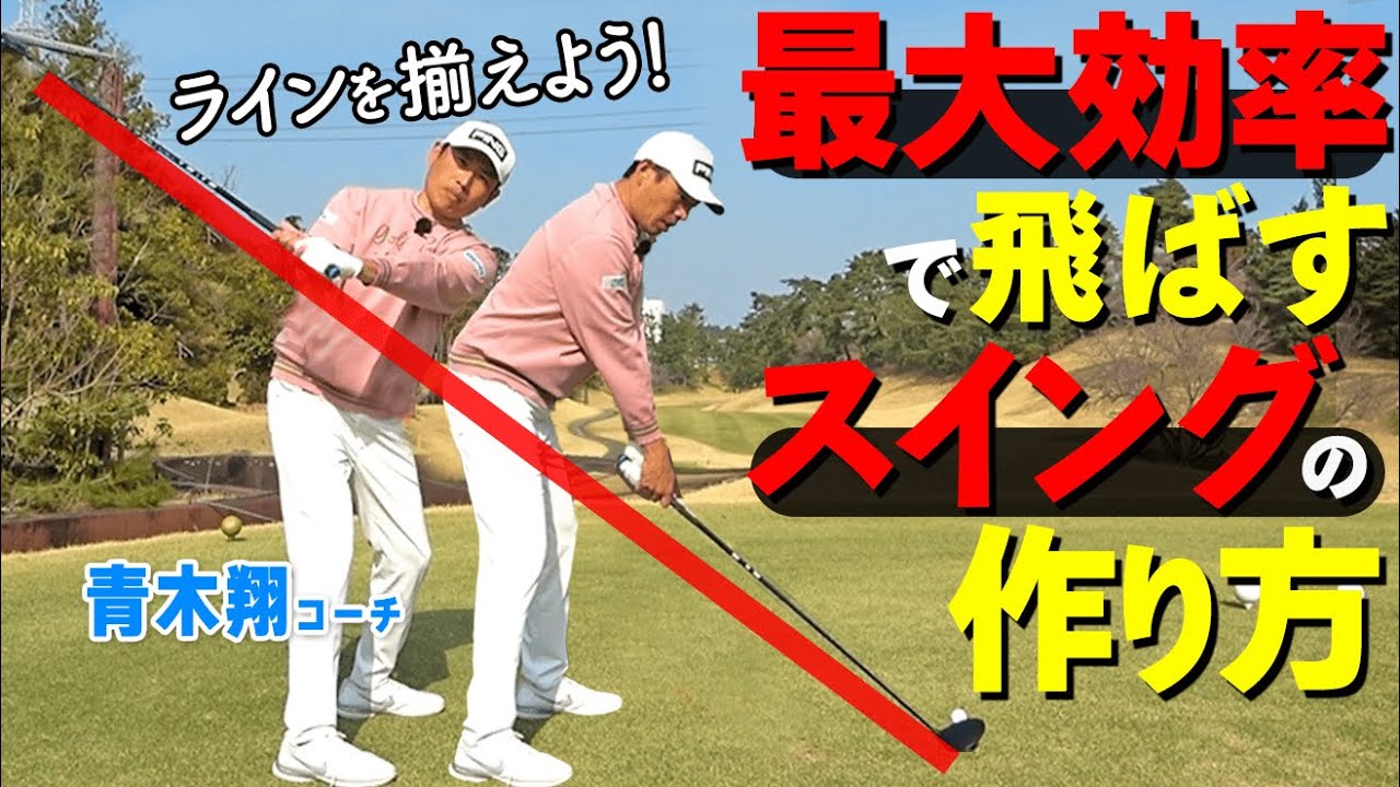 【効率の良いスイングとは？】飛んで曲がらないスイングの基本メカニズムを解説【ゴルファボ】【青木翔】