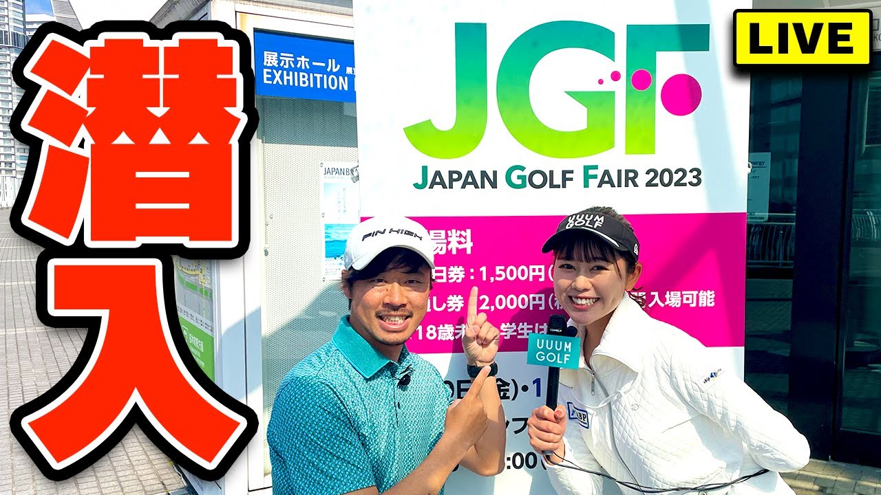 JAPAN GOLF FAIR 2023 生中継！！話題のクラブ総登場！？【須藤裕太 & かえで】