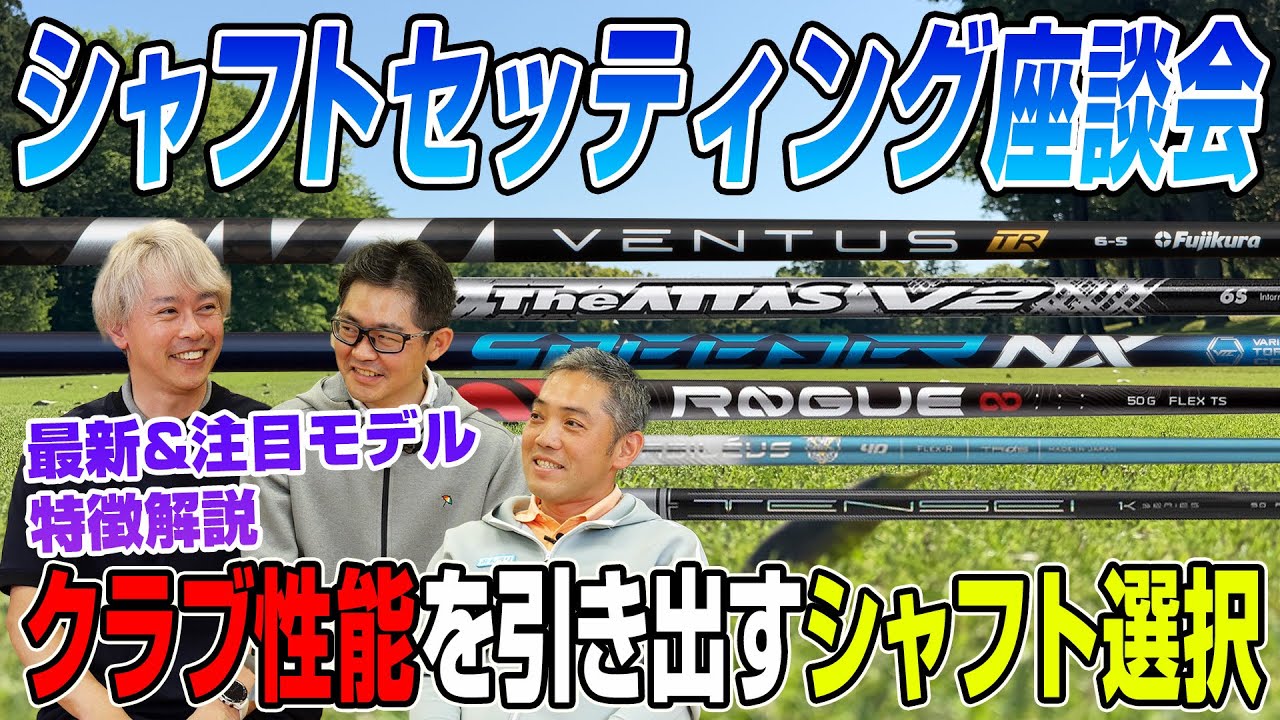 【スポナビGolf座談会】識者3人でクラブの性能を引き出すための「シャフト選び」を語る