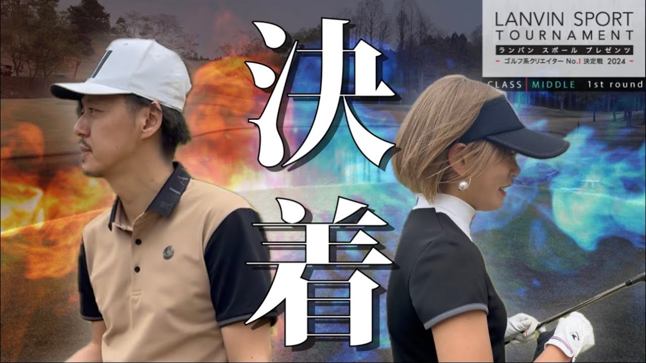 最終話【ゴルフ系クリエイターNo.1決定戦2024】次戦発表！相手の〇〇に直撃インタビュー！既にバチバチで空気最悪。【グリーンvsアラサーちゃん④】