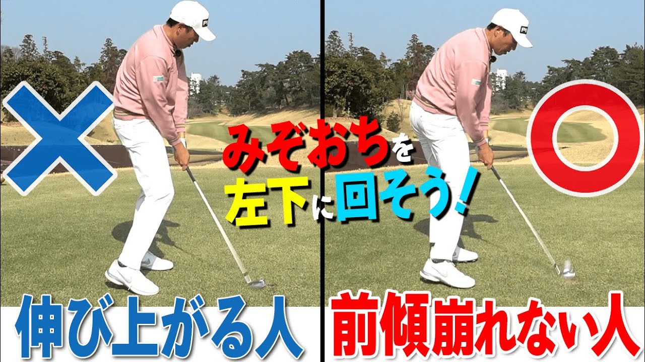 伸び上がりを防いで前傾角度をキープしたままショットするコツと練習方法【ゴルファボ】【青木翔】