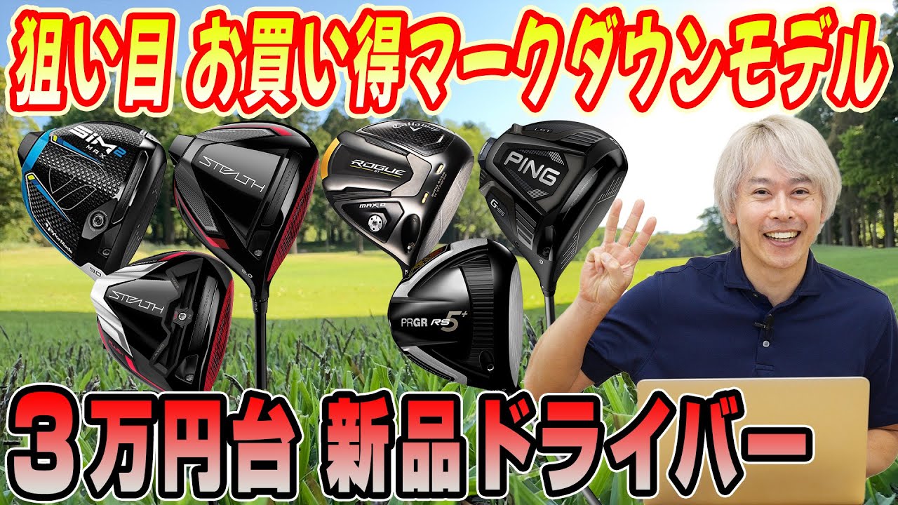 いまが買いどき！3万円台で買える「マークダウン新品ドライバー」を探してみた