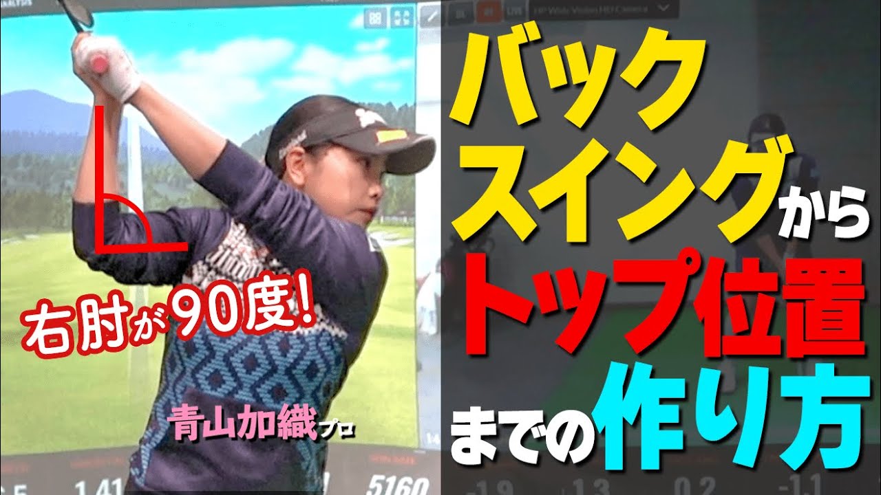バックスイング～トップ位置の正しい作り方！右肘を90度の位置に持っていくべき理由とは？【ゴルファボ】【青山加織】