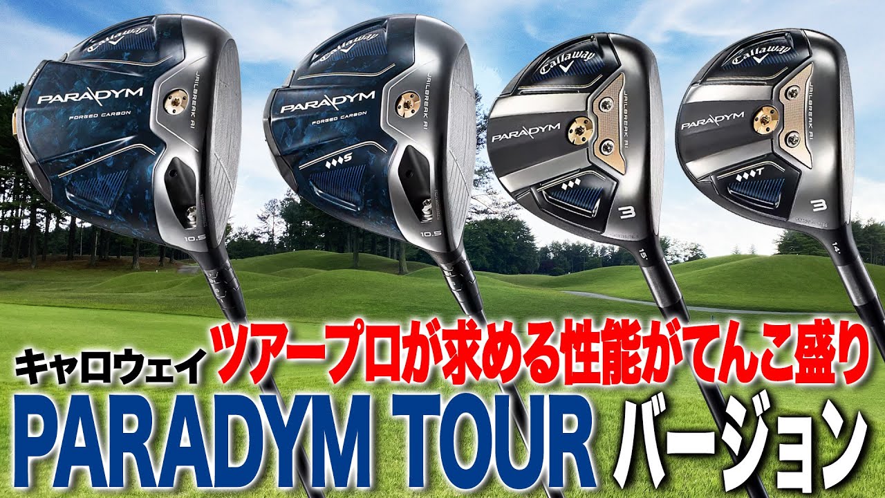 ツアープロが求める性能が満載！キャロウェイ「パラダイム」ツアーバージョン
