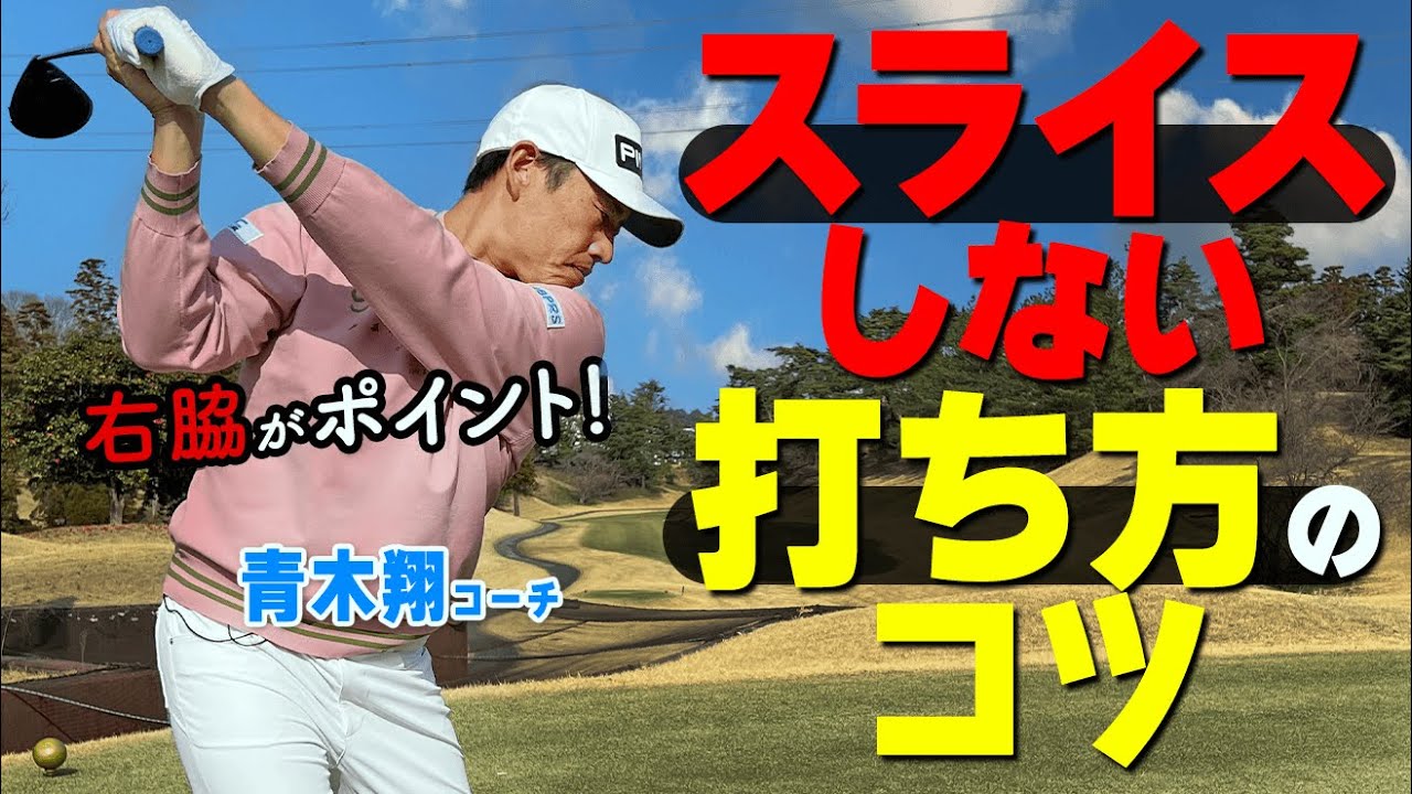 ドライバー【スライスしない】打ち方のコツとは？ラウンドで今すぐ使える応急処置も解説【ゴルファボ】【青木翔】