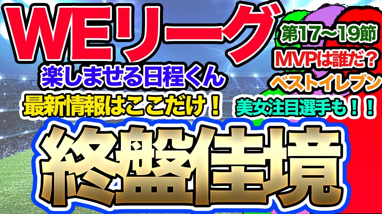 【WEリーグフットボール】第17節、第18節、第19節　MVP、試合結果、美女注目選手！