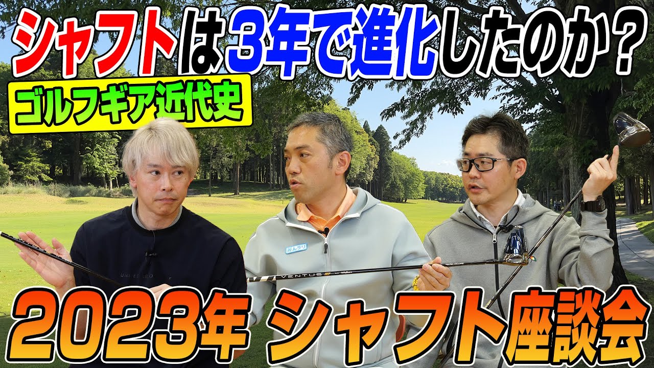 【スポナビGolf座談会】識者3人がシャフトの進化と最新シャフトを語る