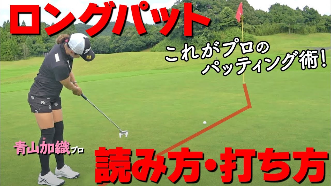 【完全攻略】ロングパットは『縦の距離感』が重要！読み方・打ち方のコツ【ゴルファボ】【青山加織】