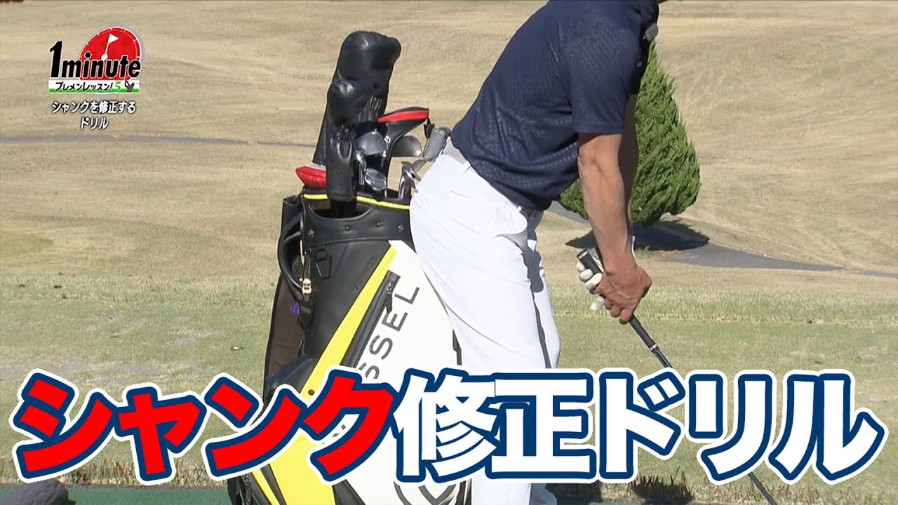お試しあれ！シャンク修正ドリル〜飯沼大輔メソッド1分ドリル【ゴルフレッスン】
