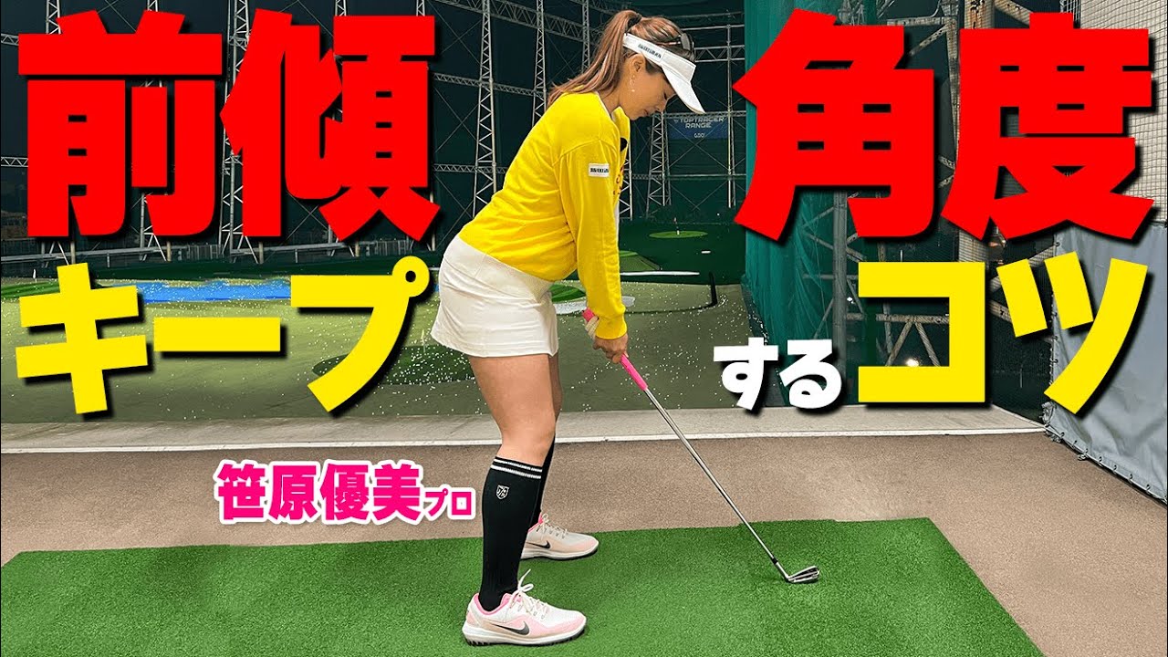 【前傾角度を崩さない】打ち方のポイントと２つのおすすめ練習ドリル【ゴルファボ】【笹原優美】