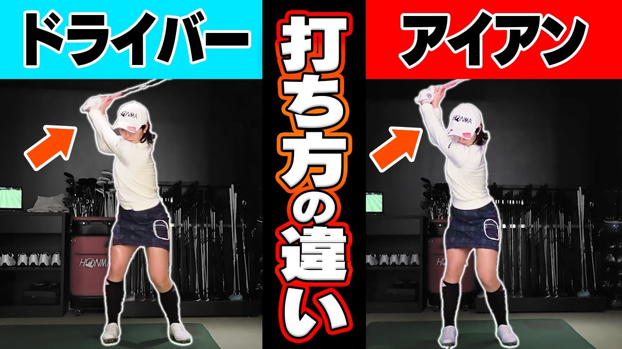 【超重要】アイアンもドライバーも「この意識」だけで変わります。【#2】【ゴルフレッスン】【蛭田みな美】【かえで】【HONMA GOLF】