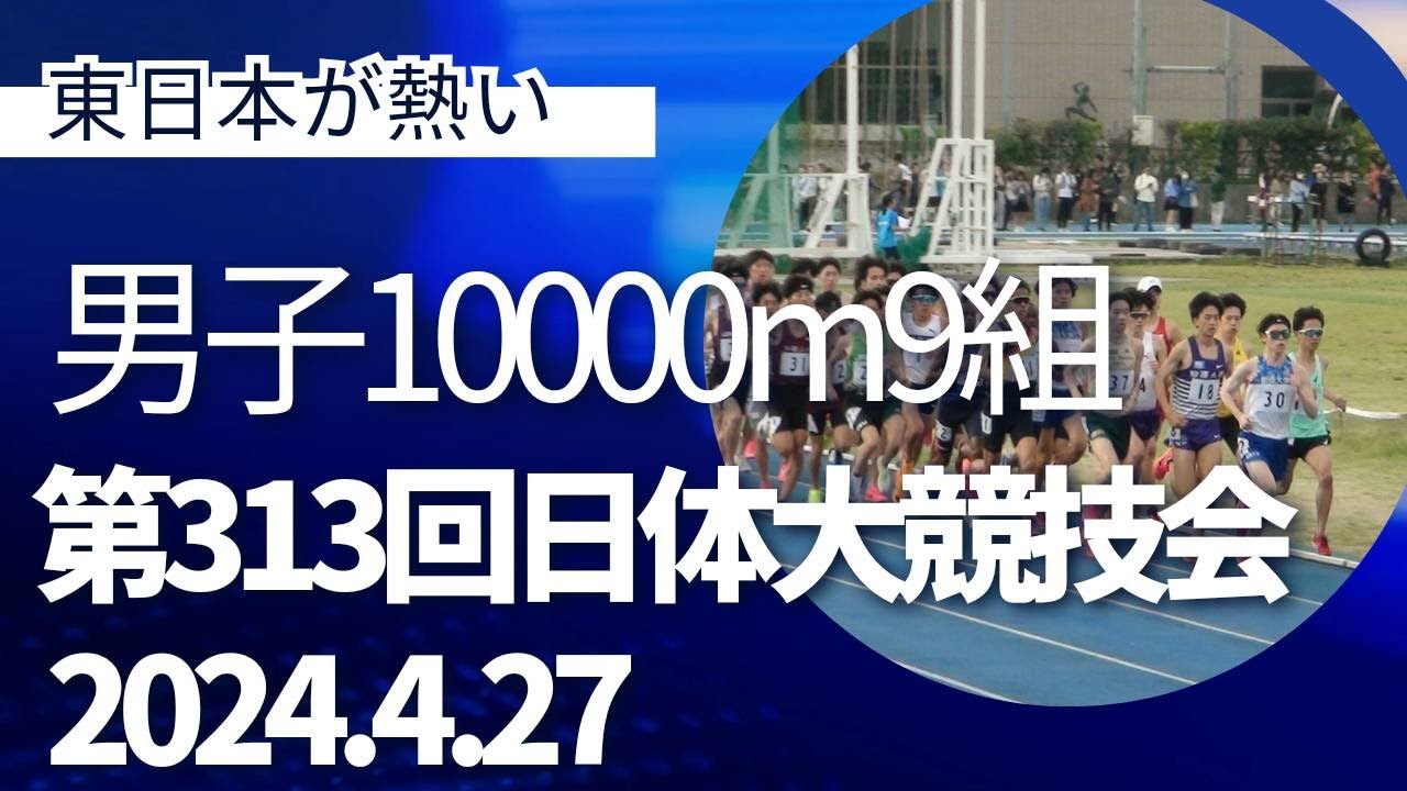 第9組10000m　第313回日体大長距離競技会　2024年4月27日