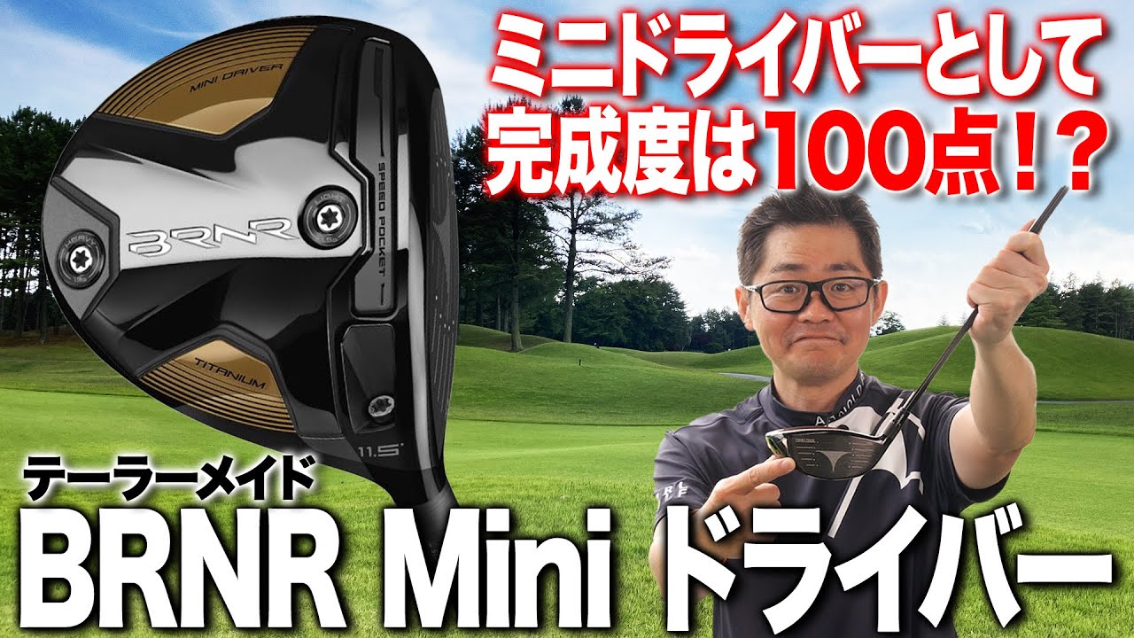 【新発売】完成度は100点満点！テーラーメイド「バーナー ミニ ドライバー」
