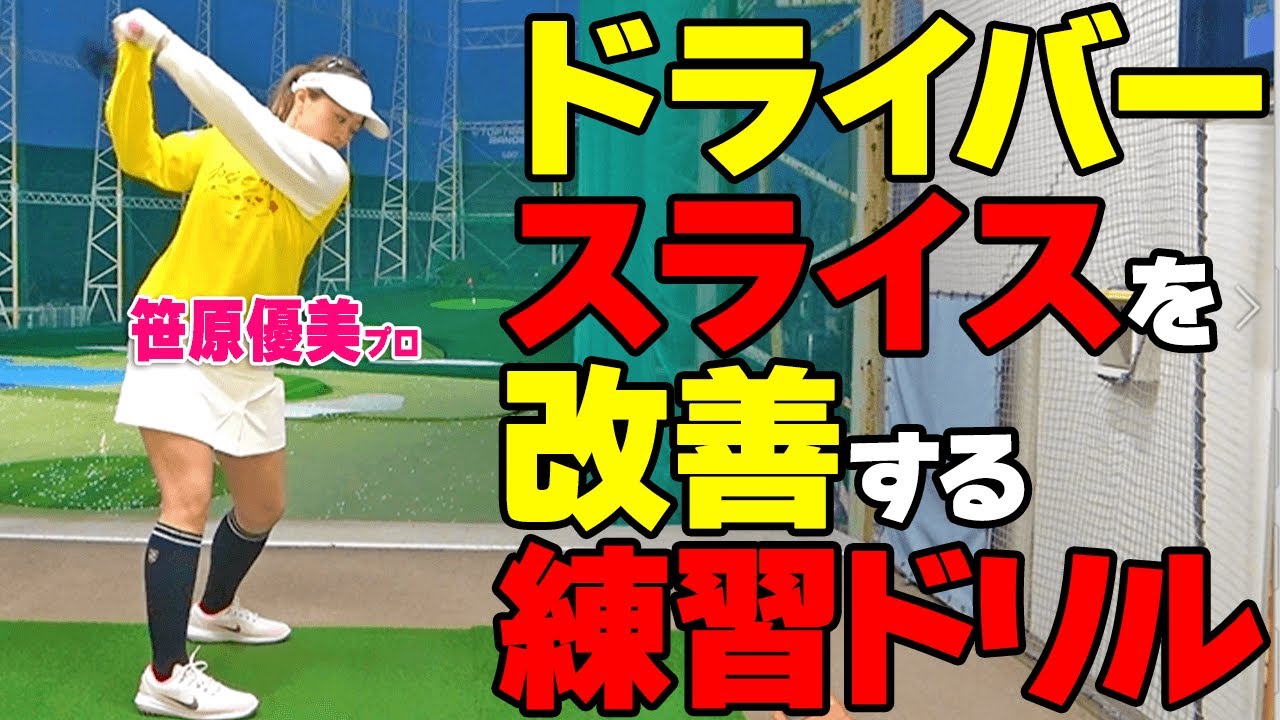 ドライバー【スライスを止める】おすすめ練習ドリル！インサイド軌道をマスターする方法とは【ゴルファボ】【笹原優美】