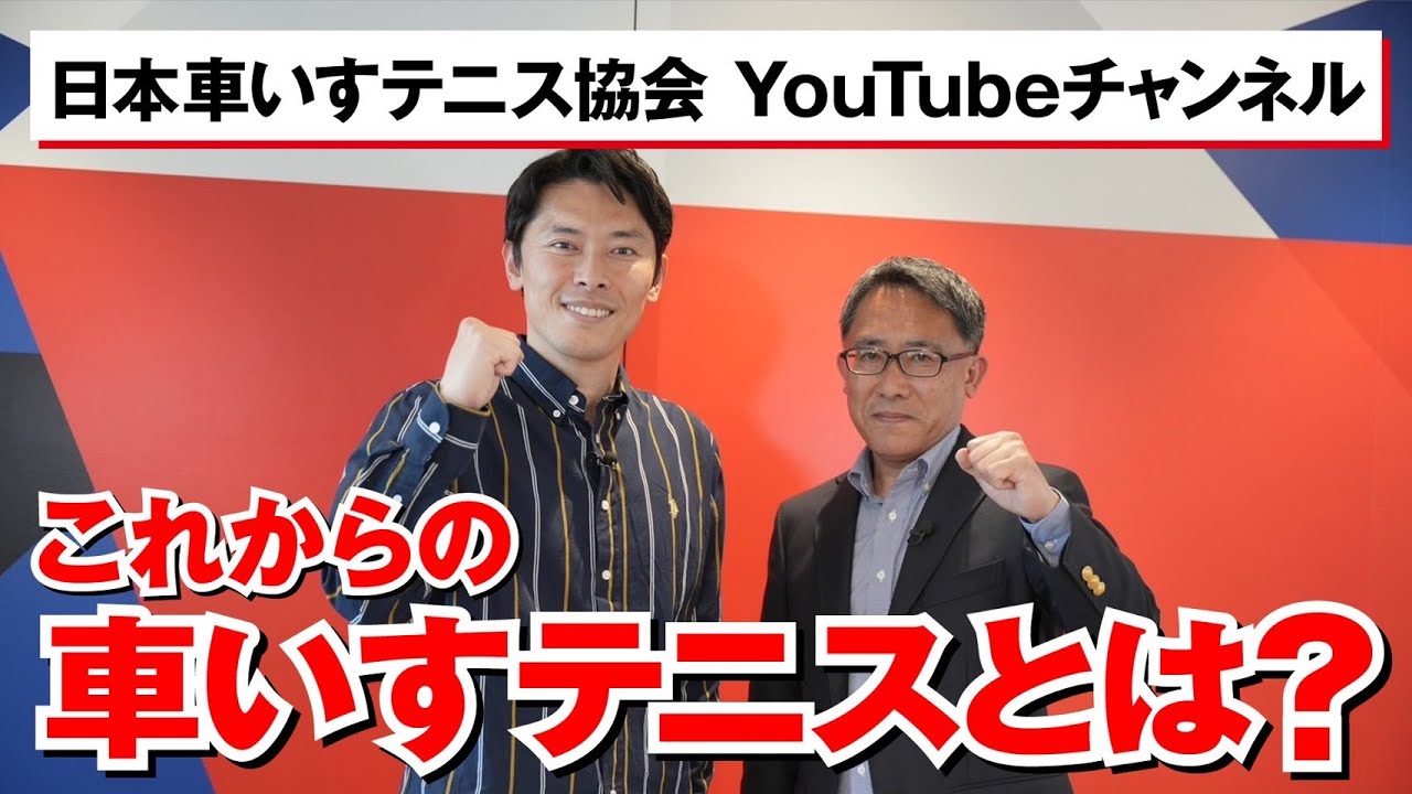 日本車いすテニス協会YouTube チャンネル②　日本車いすテニス協会新体制について【後編】