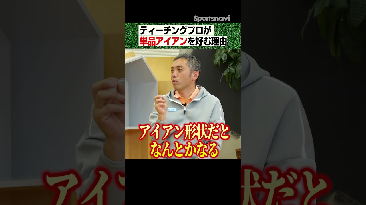 ティーチングプロ石井さんはなぜ単品アイアンを好むのか #shorts