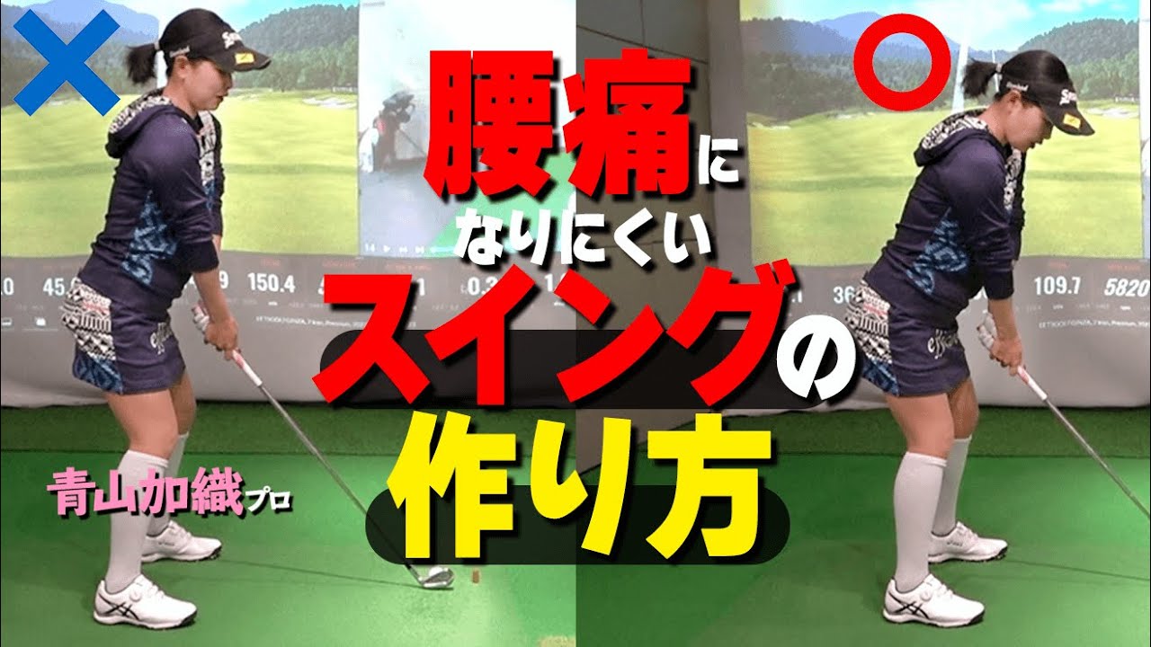 腰を痛めない振り方とは？男性ゴルファーが覚えておくべきスイング作りのポイント【ゴルファボ】【青山加織】