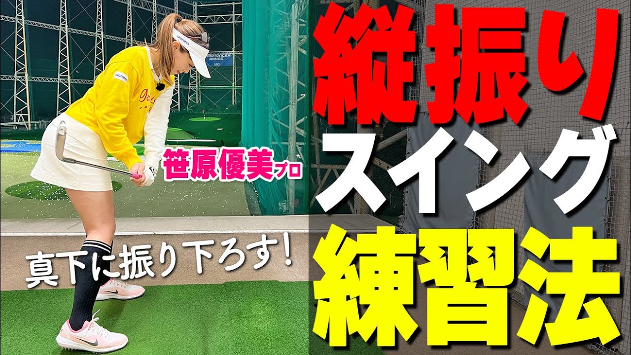 クラブは『縦に振ろう！』正しいゴルフスイングを習得するための練習ドリル【ゴルファボ】【笹原優美】