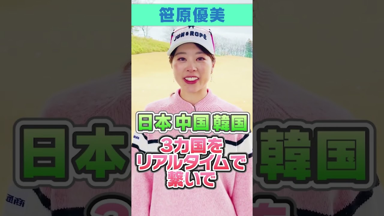 笹原優美ドライバーショット！
