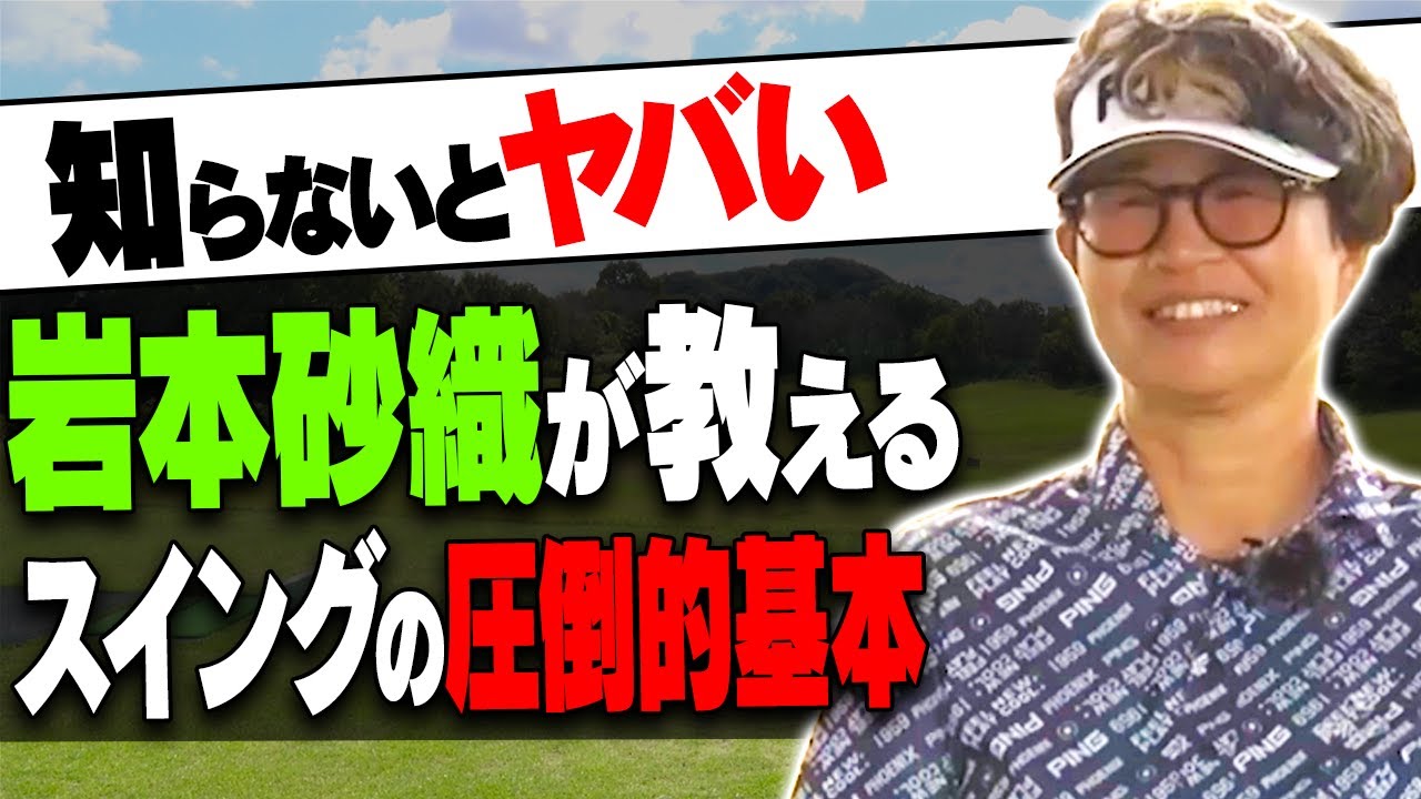 【大好評】スイングのあるあるな悩みをこの動画で全部解決します。意外と知らない基本を徹底解説！【まとめ動画】