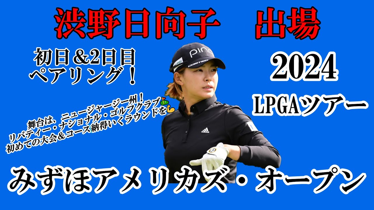 渋野日向子選手出場【2024】みずほアメリカズ・オープン！初日＆2日目ペアリング！☆初めての大会＆コース！自身納得のいくラウンドを☆