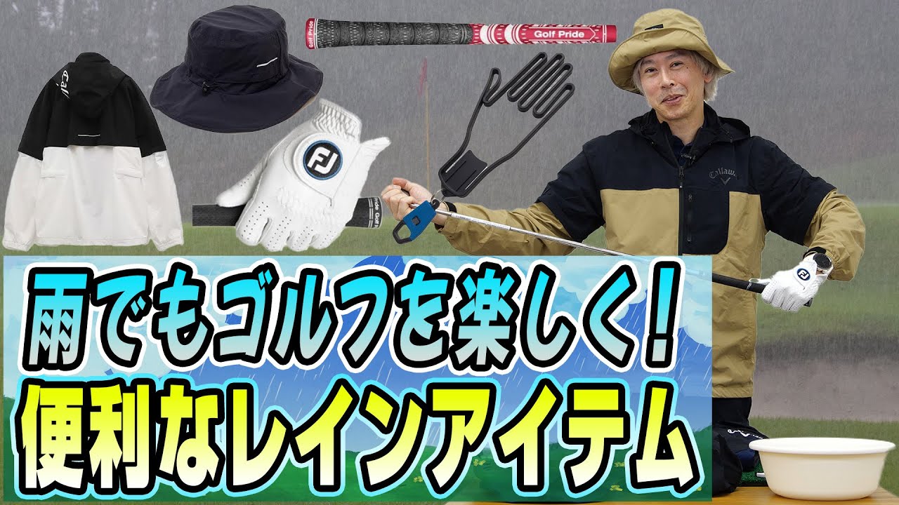 【鶴原さんが解説】雨の日のゴルフが快適に！おすすめレインアイテム
