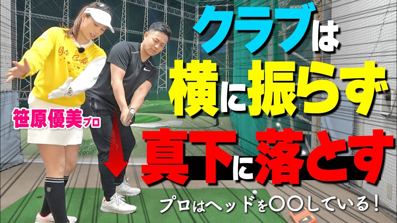 プロとアマの振り方の違いはココ！飛んで曲がらない上級者のスイング作りの秘訣とは？【ゴルファボ】【笹原優美】