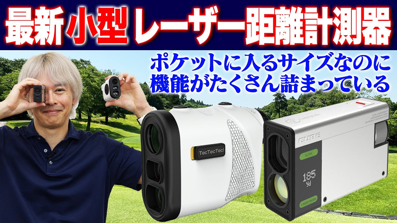 ゴルフライター鶴原さんが推しポイントを解説！高性能な小型レーザー距離計2モデル