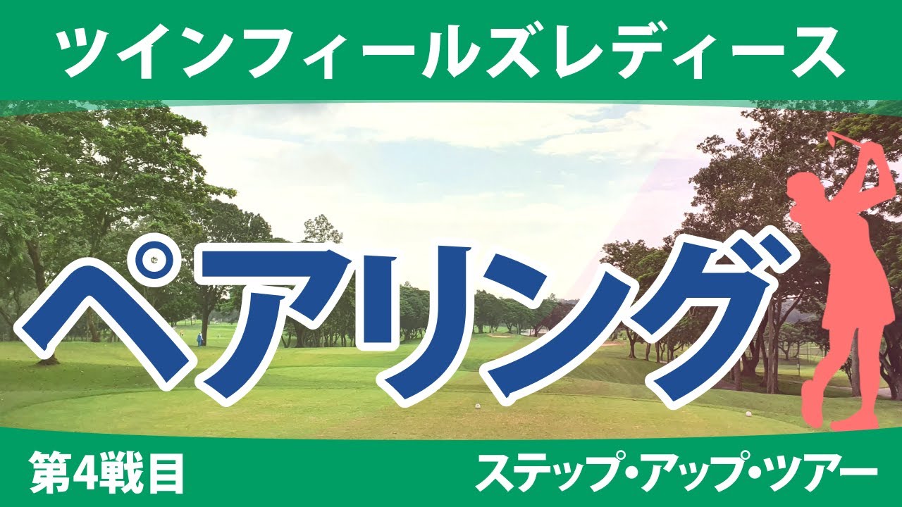 ツインフィールズレディース 初日 1R ペアリング 神谷和奏 本明夏 平岡瑠依 常文恵 山田彩歩 権藤可恋 @六車日那乃 政田夢乃 稲垣那奈子 星野杏奈 宅島美香 香妻琴乃 西畑萌香