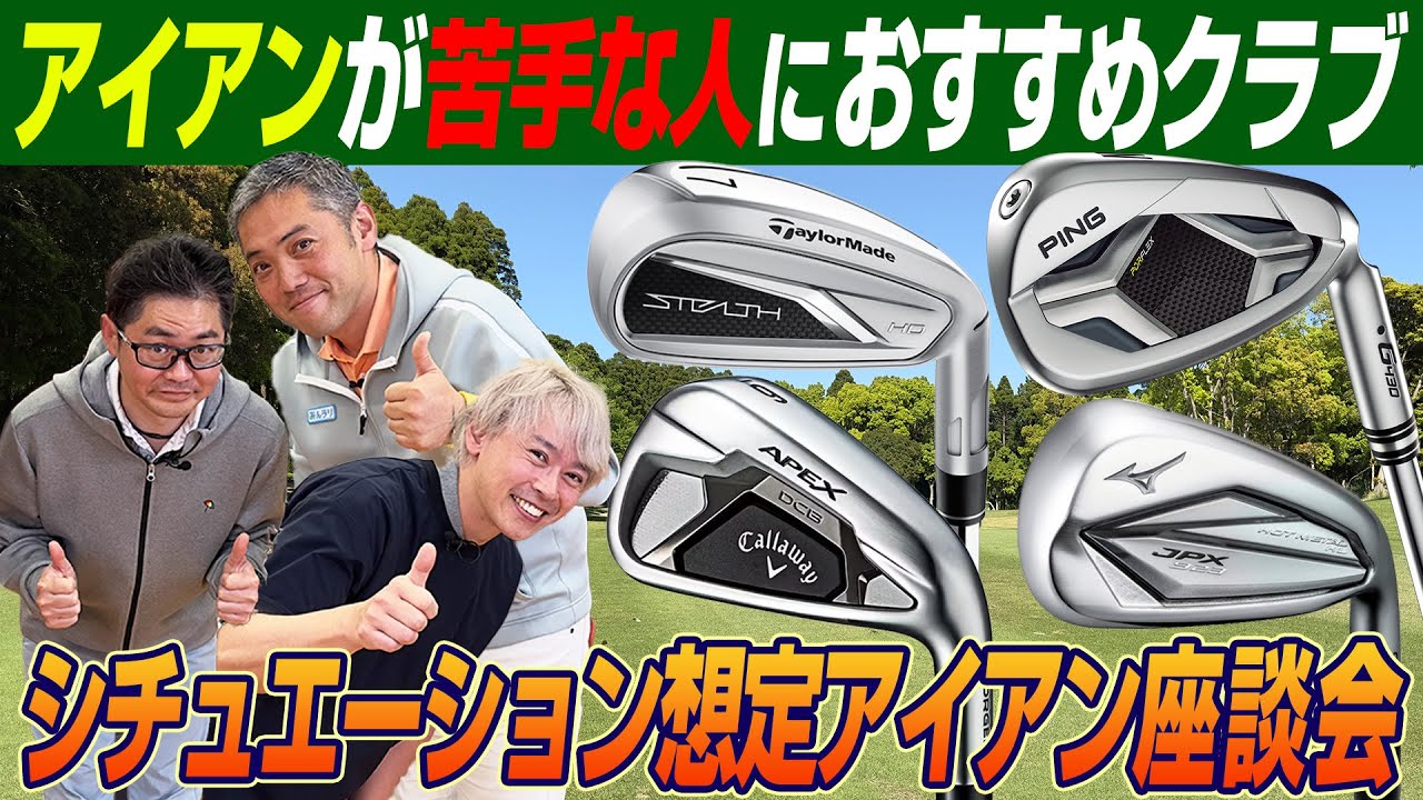 【スポナビGolf座談会】アイアンに苦手意識がある人におすすめなモデルについて語ってみた