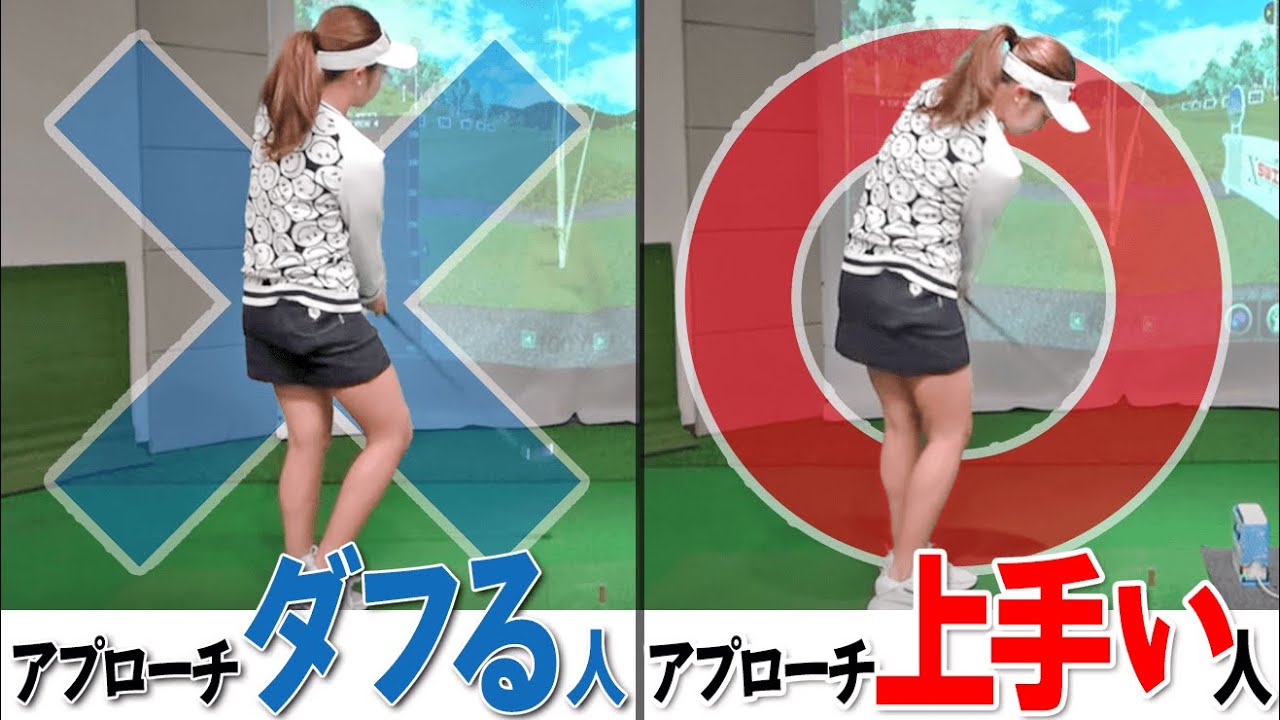 アプローチの『右膝』絶対やってはいけない１ポイント！ダフリ・トップを改善するための打ち方のコツ【ゴルファボ】【稲永真衣】