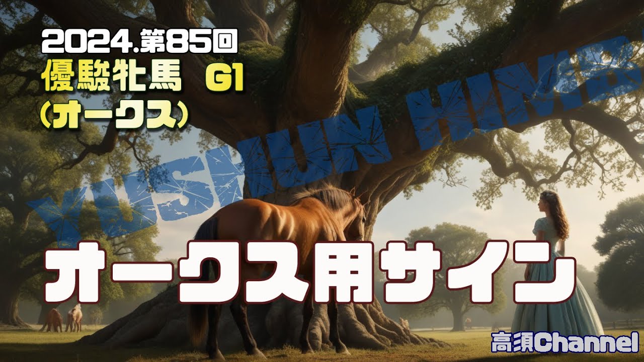 2024 優駿牝馬オークス用のサイン 771