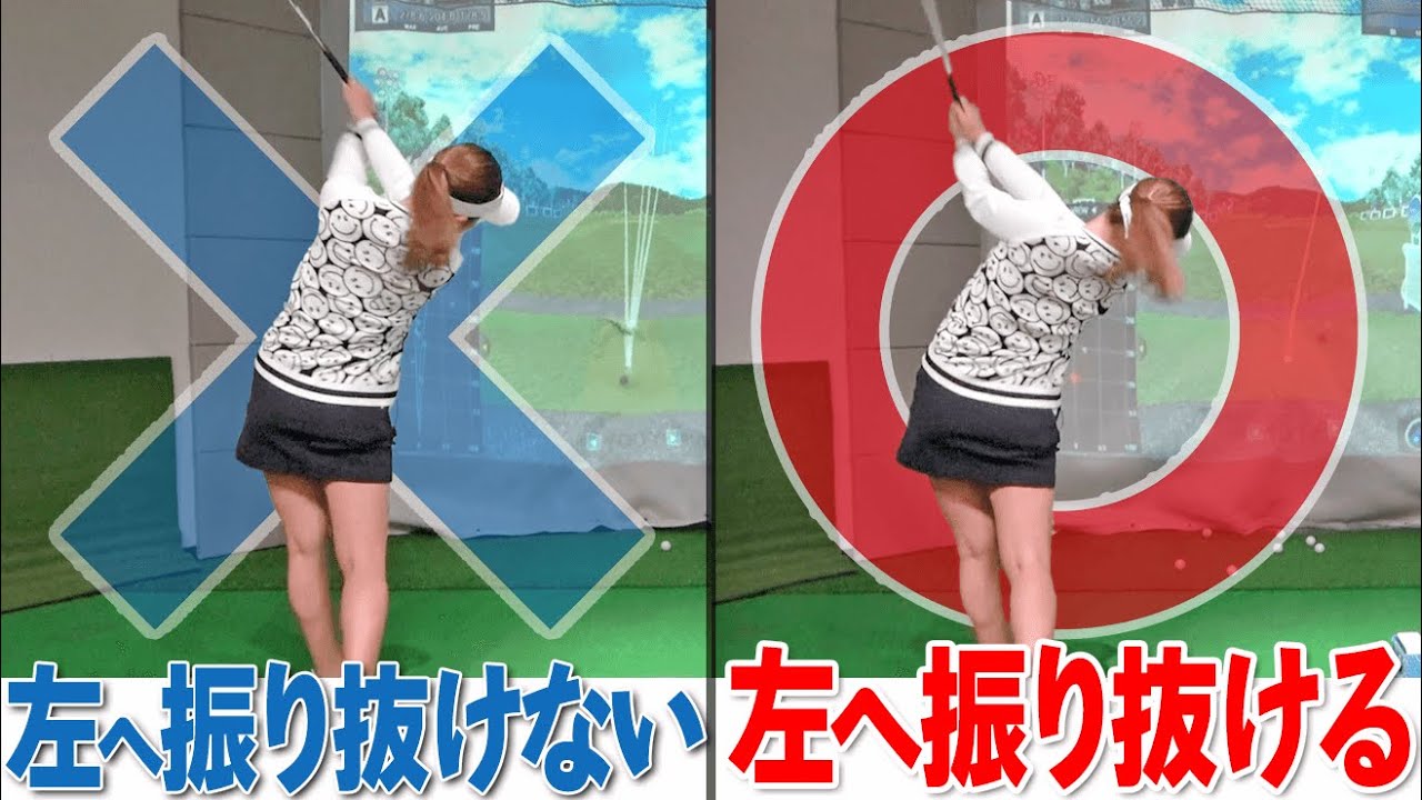 ゴルフ上手い人＝左に振れる人！ボールを遠くにまっすぐ飛ばすための必須スキルとは？【ゴルファボ】【稲永真衣】