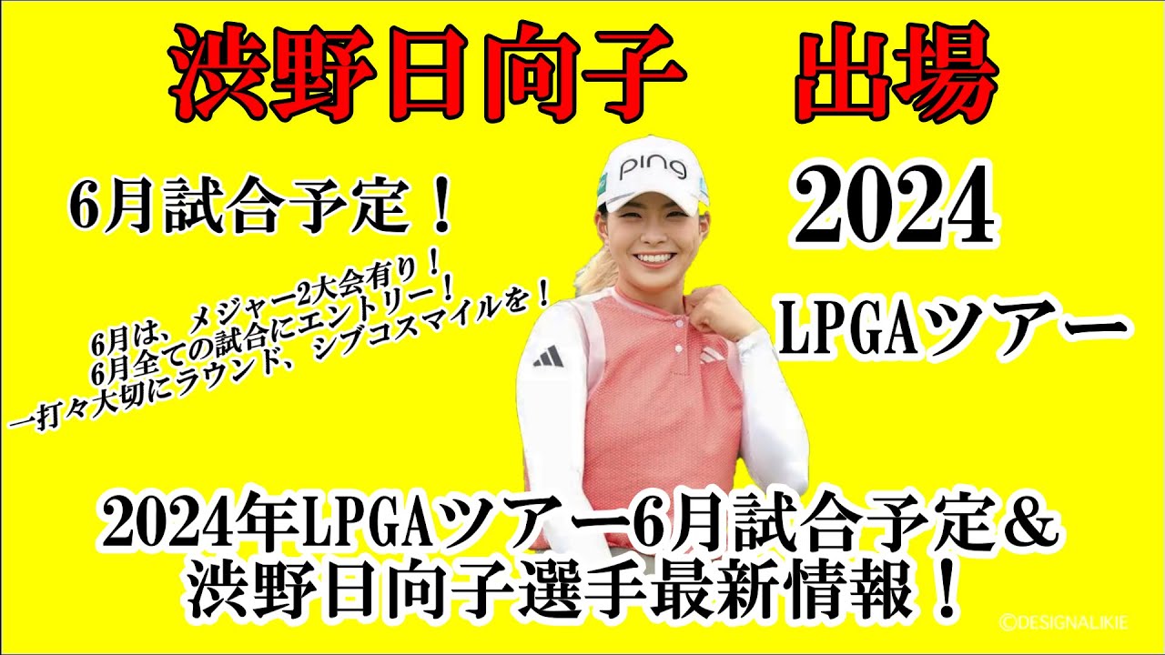 渋野日向子選手出場【2024】LPGAツアー6月試合予定！☆6月は、全試合にエントリー！メジャー大会も2試合有り、自身納得のいくラウンドを☆