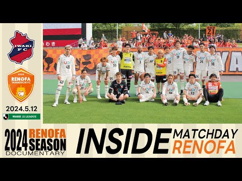 【INSIDE】MATCHDAY RENOFA  2024.5.12 vs.いわきFC