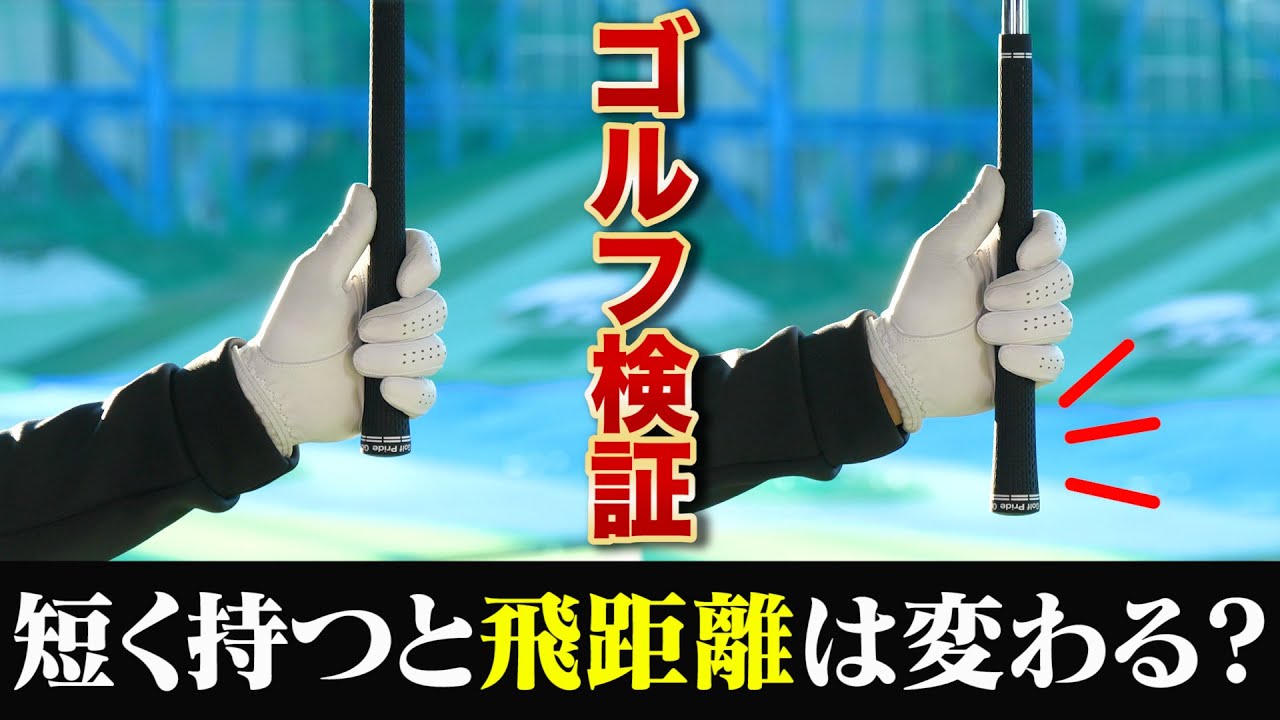 【検証企画】クラブを短く持つと飛距離はどのくらい変わる？プロゴルファーが試してみた