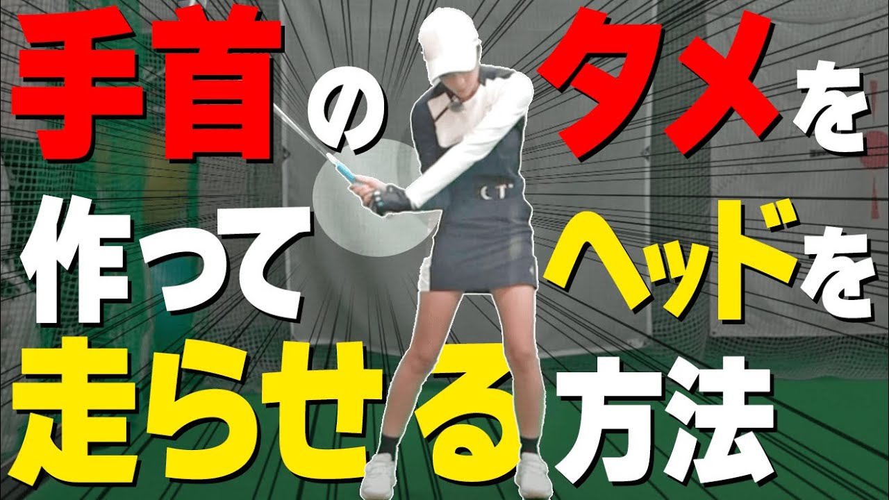 ヘッドが走る『二重振り子スイング』とは？シャフトをしならせて飛ばす振り方のコツ【ゴルファボ】【橋本よしのり】