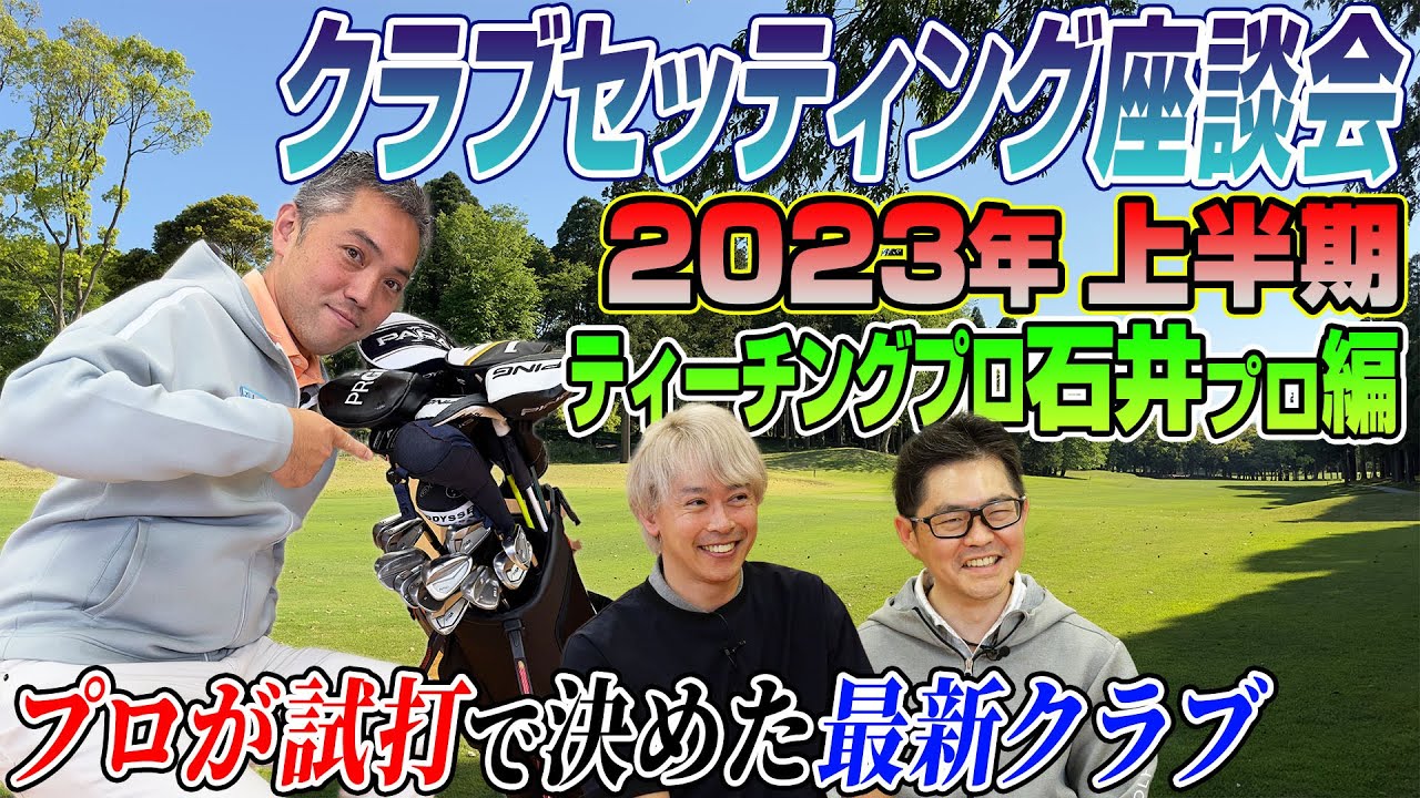 【スポナビGolf座談会】ティーチングプロ石井さんの「2023年最新クラブセッティング」を語る