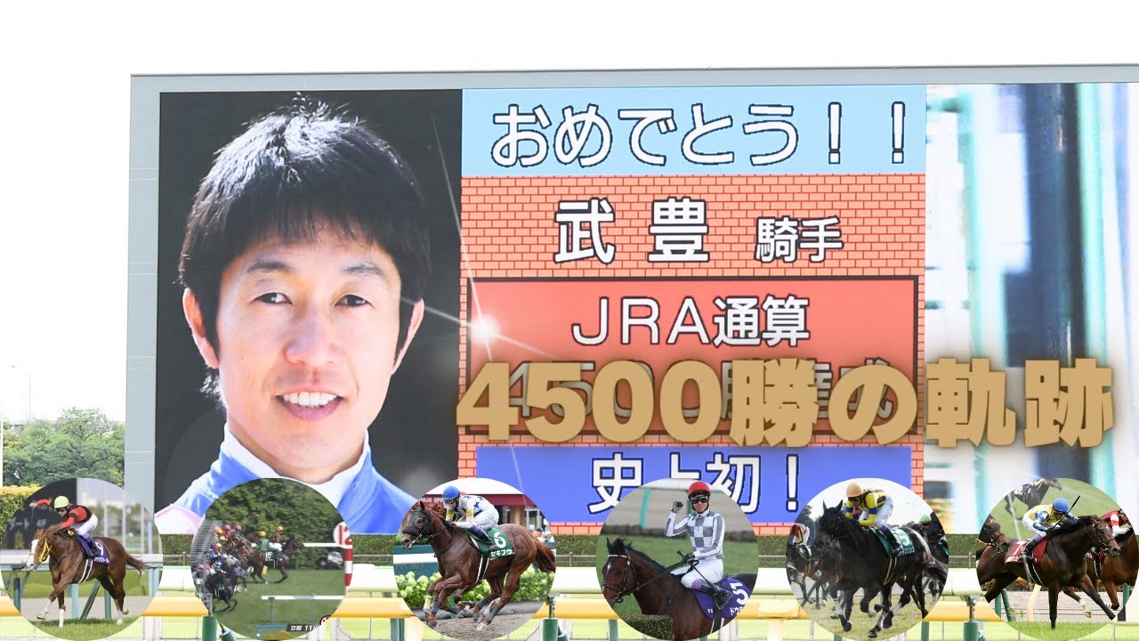 【武豊勝利記録】4401-4500勝の軌跡